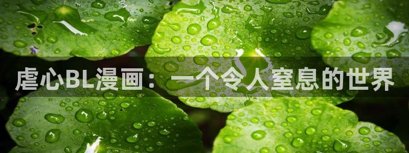 韩漫漫画免费观看漫画大全看漫画：虐心BL漫画：一个令人窒息的世界