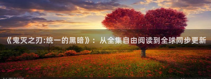 黄版韩漫在线观看：《鬼灭之刃:统一的黑暗》：从全集自由阅读到全球同步更新
